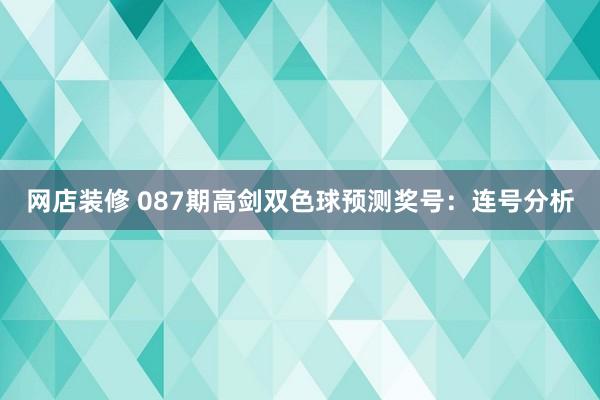 网店装修 087期高剑双色球预测奖号：连号分析