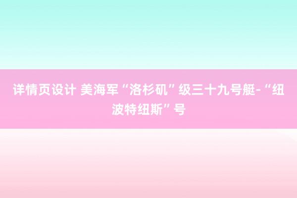 详情页设计 美海军“洛杉矶”级三十九号艇-“纽波特纽斯”号