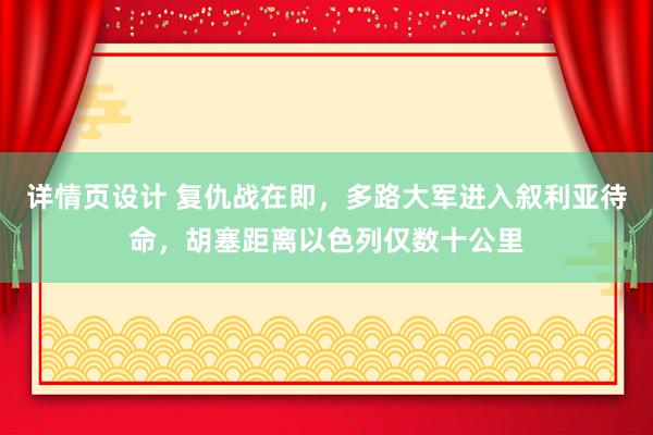 详情页设计 复仇战在即，多路大军进入叙利亚待命，胡塞距离以色列仅数十公里