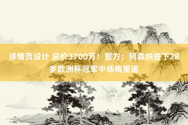 详情页设计 总价3700万！官方：阿森纳签下28岁欧洲杯冠军中场梅里诺