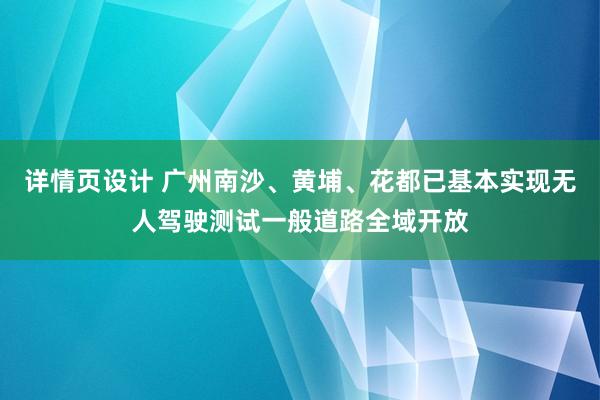 详情页设计 广州南沙、黄埔、花都已基本实现无人驾驶测试一般道路全域开放