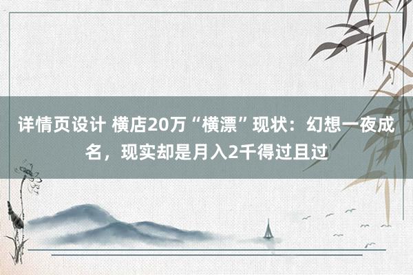 详情页设计 横店20万“横漂”现状：幻想一夜成名，现实却是月入2千得过且过