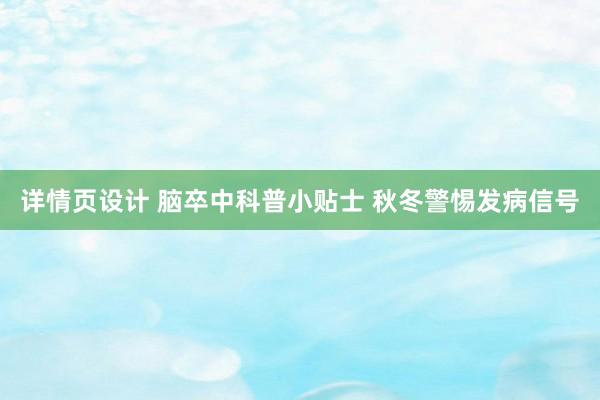 详情页设计 脑卒中科普小贴士 秋冬警惕发病信号